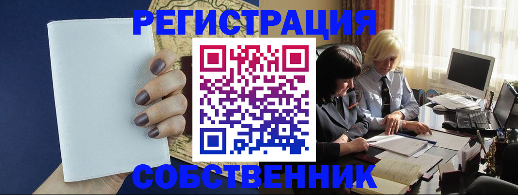 временная регистрация собственник в Новочеркасске