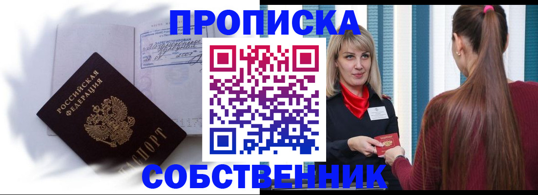 прописка 2025 в Новочеркасске